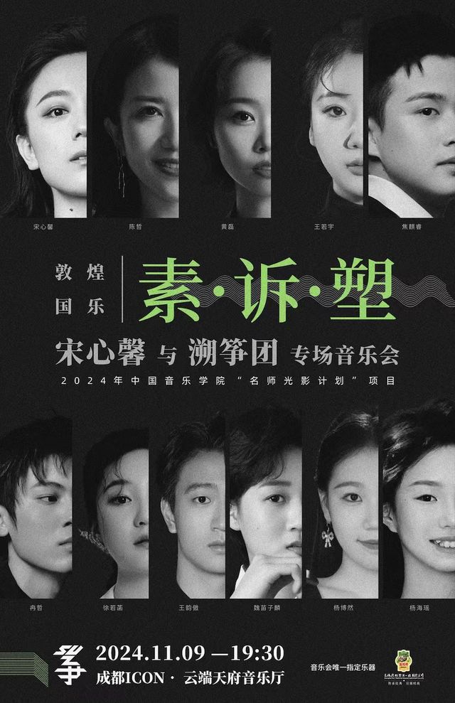 敦煌國樂“素、訴、塑”--宋心馨與溯箏團專場音樂會｜音樂會 | ICON.雲端 天府音樂廳