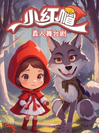 親子兒童劇《小紅帽》｜兒童親子 | 深圳保利國際影城(文心五路店)