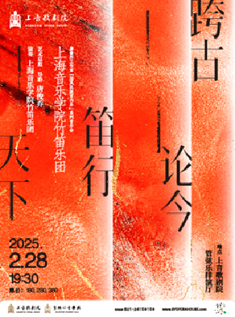 上海音樂學院竹笛樂團——跨古論今·笛行天下｜音樂會 | 上音歌劇院-管絃樂排演廳