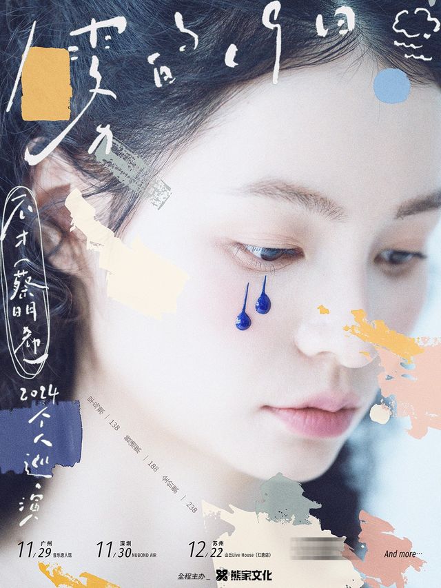 不才「霧的19日」巡演 蘇州站｜演唱會 | 山丘livehouse紅唐店
