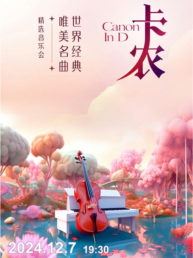 卡農-世界經典唯美名曲精選音樂會｜音樂會 | 天津音樂廳