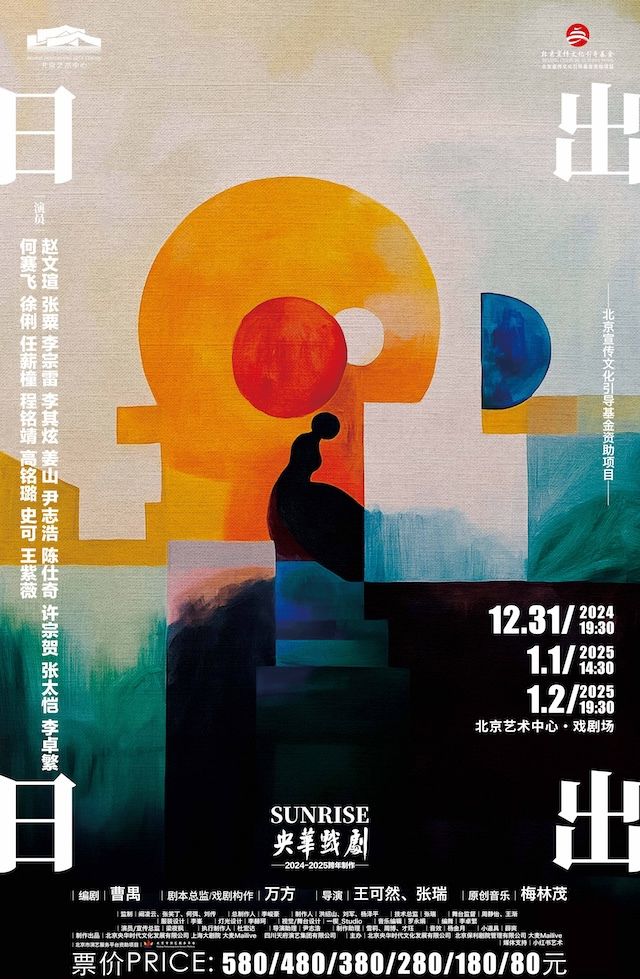 央華製作話劇《日出》｜話劇歌劇 | 北京藝術中心-戲劇場