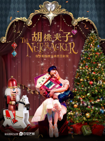 【聖誕芭蕾】俄羅斯國家古典芭蕾劇院舞劇《胡桃夾子》｜話劇歌劇 | 武漢劇院