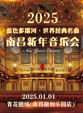 《維也納之聲·藍色多瑙河世界經典名曲南昌新年音樂會》｜音樂會 | 南昌青花劇場