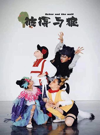 彼得與狼｜兒童親子 | 湖南戲曲演出中心