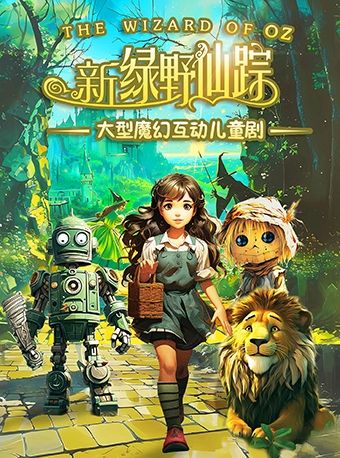 大型魔幻互動兒童劇“新綠野仙蹤”｜兒童親子 | 唐山市青少年宮大劇場
