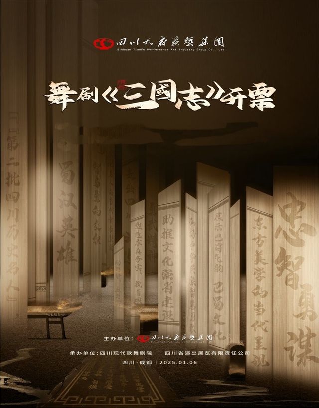 舞劇《三國志》｜話劇歌劇 | 四川大劇院 大劇場