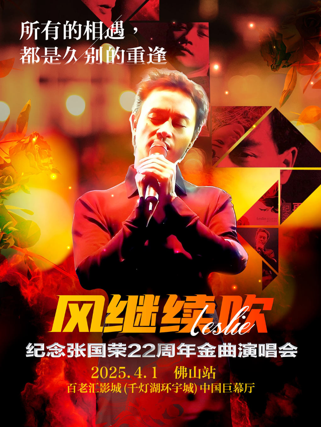《風繼續吹》2025紀念張國榮22週年金曲演唱會-佛山站｜演唱會 | 佛山百老匯影城(千燈湖環宇城店)中國巨幕廳