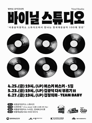 바이닐 스튜디오 ［6월의 음반 : 검정치마 ‘TEAM BABY’］ - 세종 | 세종음악창작소 스튜디오