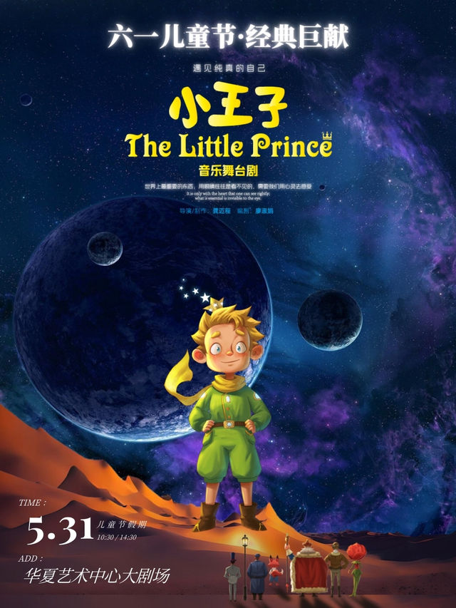 【六一】世界名著·《小王子》大型音樂兒童劇｜兒童親子 | 華夏藝術中心