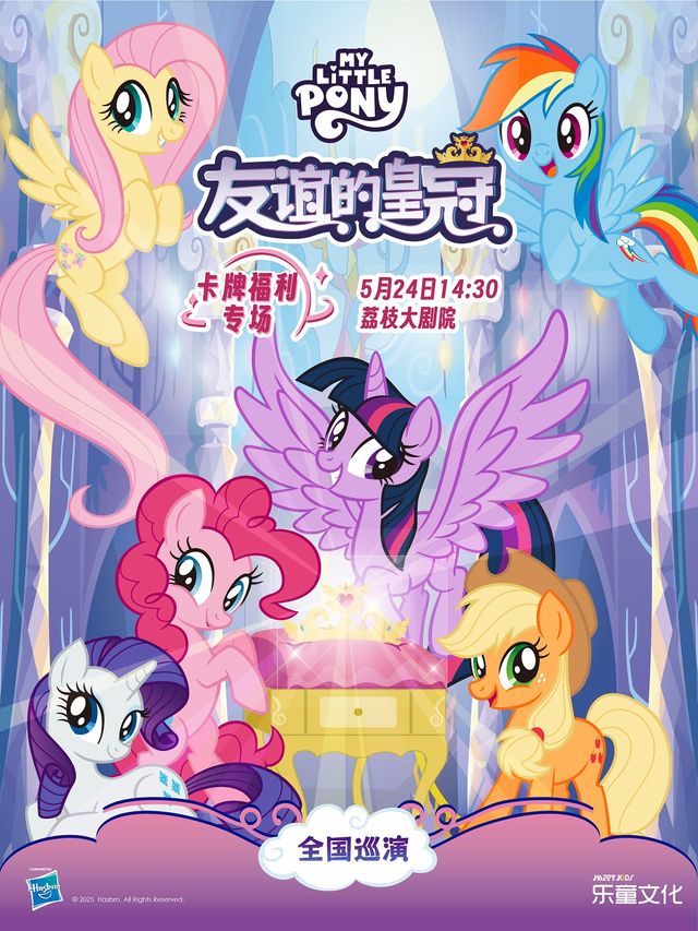 小馬寶莉中文互動舞台劇《友誼的皇冠》卡牌福利專場｜兒童親子 | 江蘇荔枝大劇院