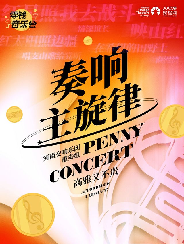 零錢音樂會｜《奏響主旋律》室內樂音樂｜音樂會 | 南陽大劇院