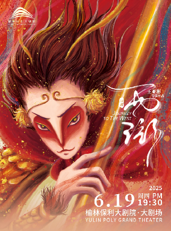 【榆林】舞劇《西遊》-亞彬和她的朋友們第十四季演出｜話劇歌劇 | 榆林保利大劇院