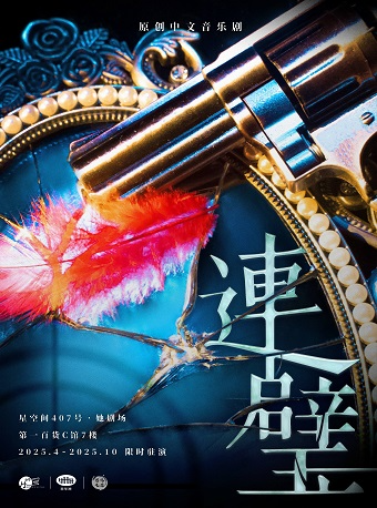 【秘密與羈絆】雙女主原創音樂劇《連璧》｜話劇歌劇 | 星空間407號·她劇場