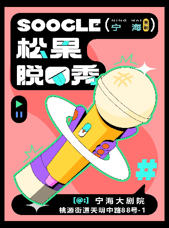 松果喜劇脱口秀｜曲苑雜壇 | 寧海大劇院