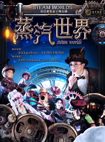 奇幻歡樂親子舞台劇《蒸汽世界》｜兒童親子 | 太倉大劇院