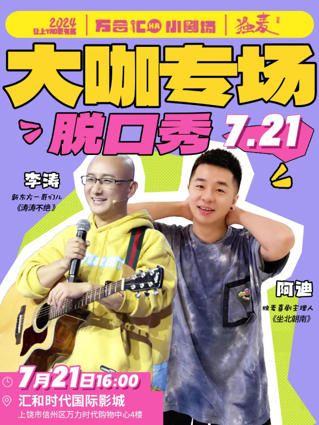 「李濤阿迪大咖雙拼秀」上饒專場脱口秀(上饒站)｜曲苑雜壇 | 匯和時代國際超級巨幕影城(萬力店)