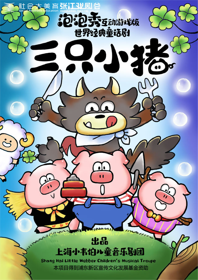 泡泡秀互動遊戲世界經典童話劇《三隻小豬》｜兒童親子 | 張江戲劇谷