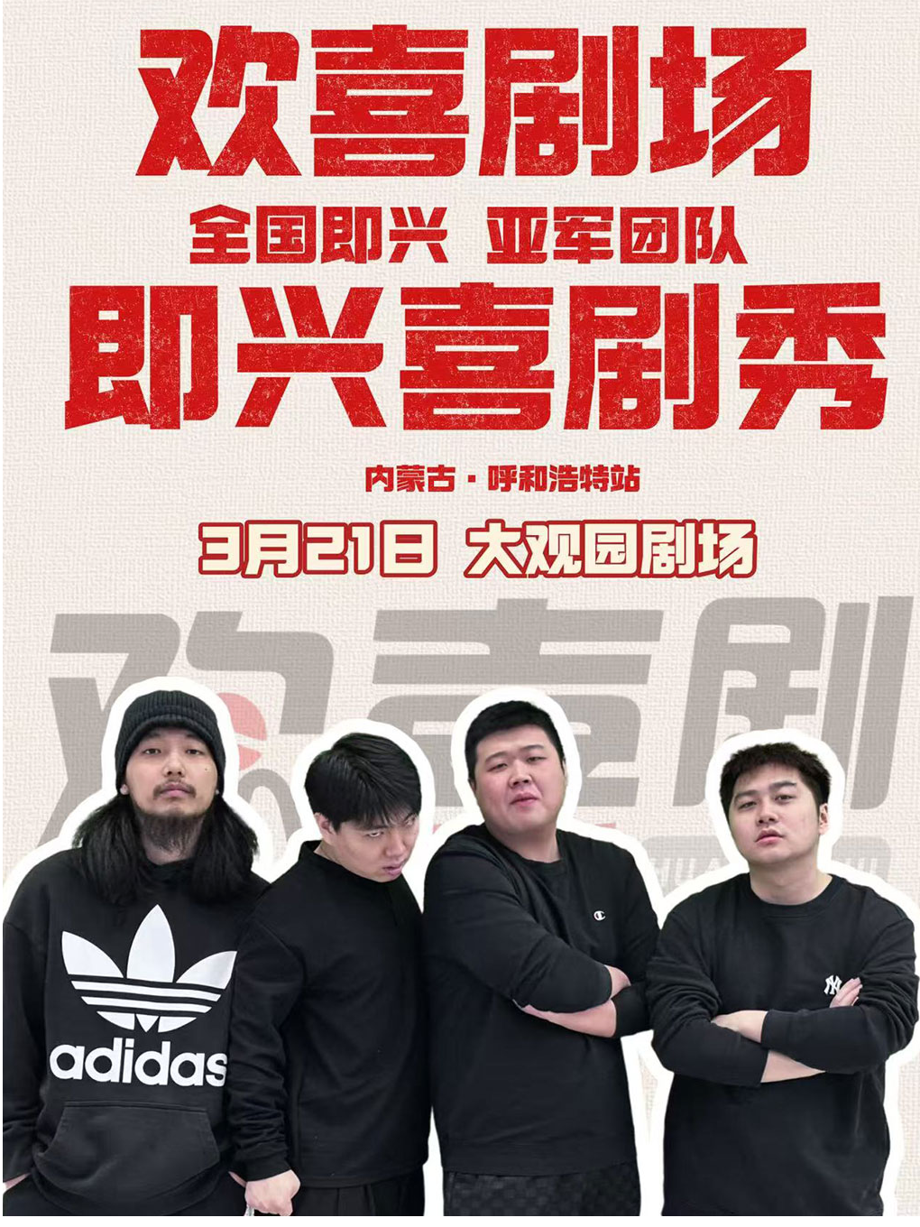 [即興喜劇] 歡喜劇即興喜劇秀 (呼和浩特站)｜曲苑雜壇 | 大觀園劇場