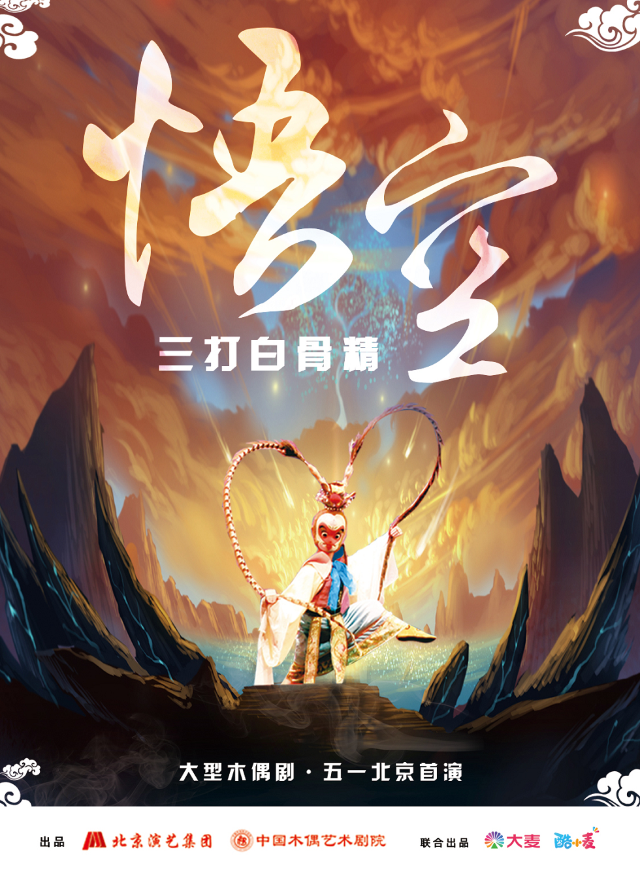 【酷小麥】大型經典神話木偶劇《悟空·三打白骨精》｜兒童親子 | 中國木偶劇院-卡酷劇場