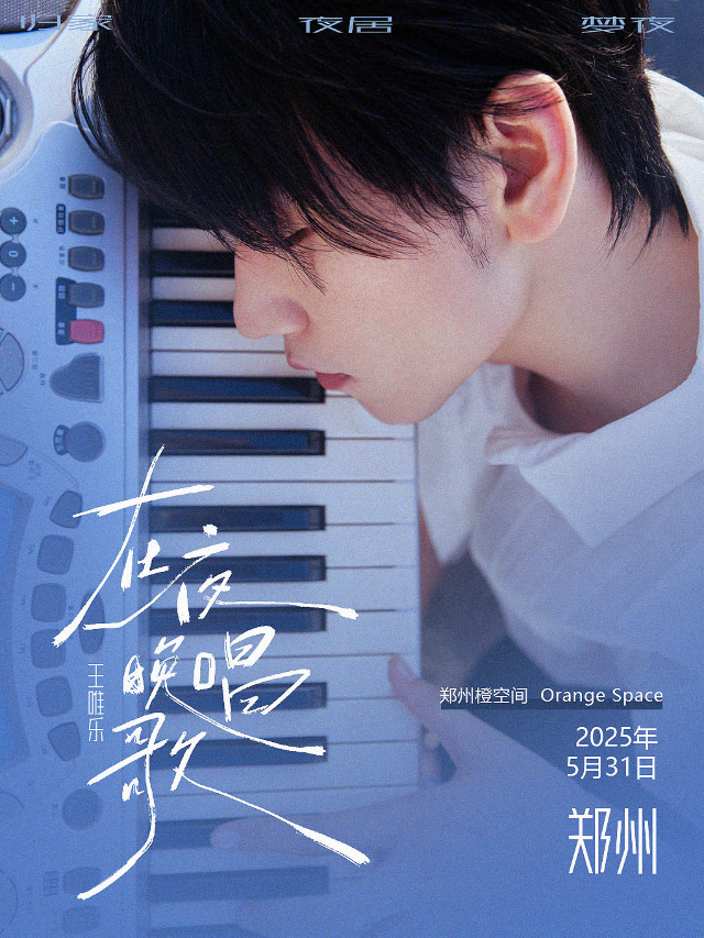 王唯樂「在夜晚唱歌」專場 鄭州場｜演唱會 | 鄭州大劇院 橙空間