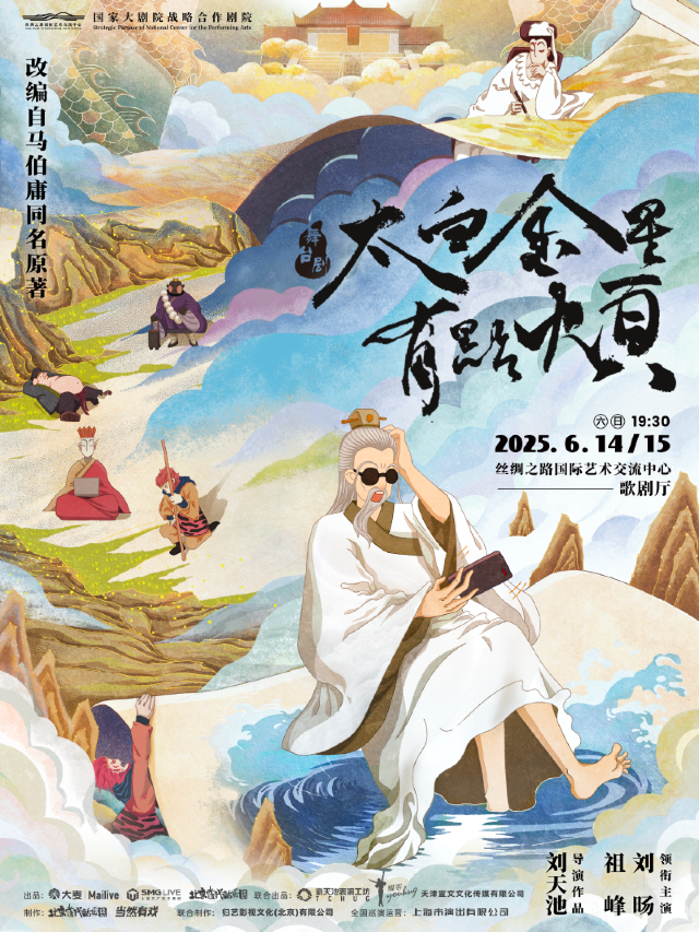 舞台劇《太白金星有點煩》｜兒童親子 | 絲綢之路國際藝術交流中心-歌劇廳