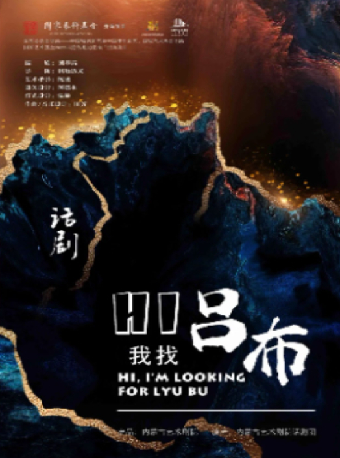 話劇《Hi，我找呂布》｜話劇歌劇 | 武漢臨空港大劇院