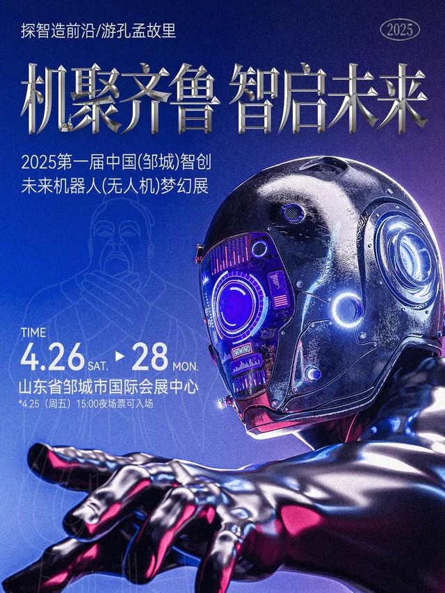 “機”聚齊魯 智啓未來——山東省機器人大會暨2025第一屆中國（鄒城）智創未來機器人（無人機）夢幻展｜展覽休閒 | 鄒城國際會展中心