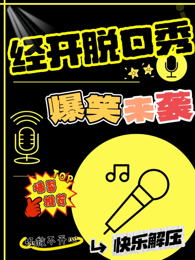 經開脱口秀丨黑馬喜劇丨開心互動丨快樂解壓丨雙拼精選秀丨約會好去處｜曲苑雜壇 | 金逸秀合影城(經開IM樂盈廣場店)