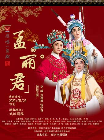 越劇《孟麗君》｜曲苑雜壇 | 武漢劇院