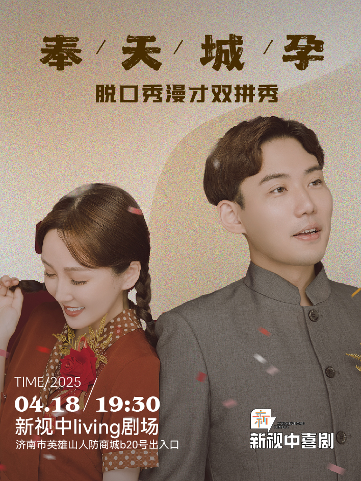 濟南 | 新視中喜劇·嘟嘟、大奇夫妻專場《奉天城孕》@新視中living劇場 | 脱口秀 | 漫才｜曲苑雜壇 | 新視中living劇場