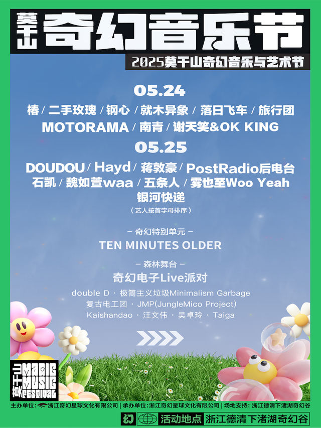 2025莫干山奇幻音樂節｜演唱會 | 上渚山奇幻谷