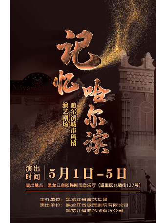 哈爾濱城市風情演藝劇場《記憶•哈爾濱》｜音樂會 | 黑龍江省歌舞劇院