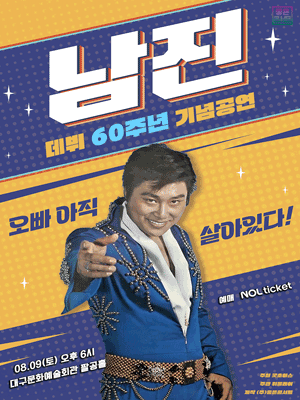 ［데뷔 60주년 기념공연］ 2025 남진 전국투어 콘서트 - 대구 | 대구문화예술회관