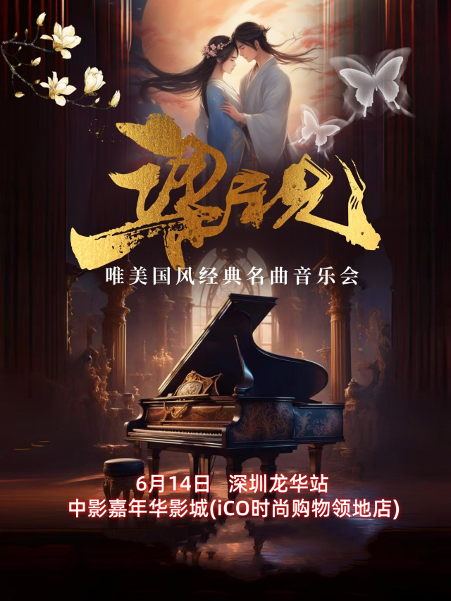 《梁祝》2025唯美國風經典名曲音樂會—深圳龍華站｜音樂會 | 中影嘉年華影城LUXE巨幕(龍華星河iCO店)