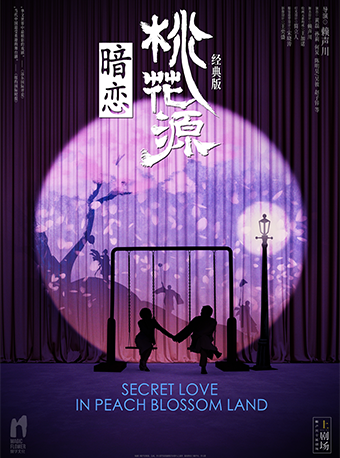 經典版《暗戀桃花源》2025巡演·烏鎮站｜話劇歌劇 | 烏鎮大劇院