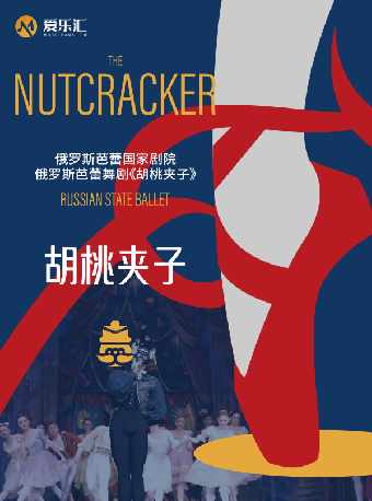 俄羅斯芭蕾國家劇院芭蕾舞《胡桃夾子》 2025中國巡演22週年至臻呈現--深圳站｜舞蹈芭蕾 | 深圳保利劇院