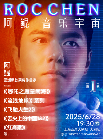 《阿鯤音樂宇宙》音樂會｜音樂會 | 上海西岸大劇院-大劇場