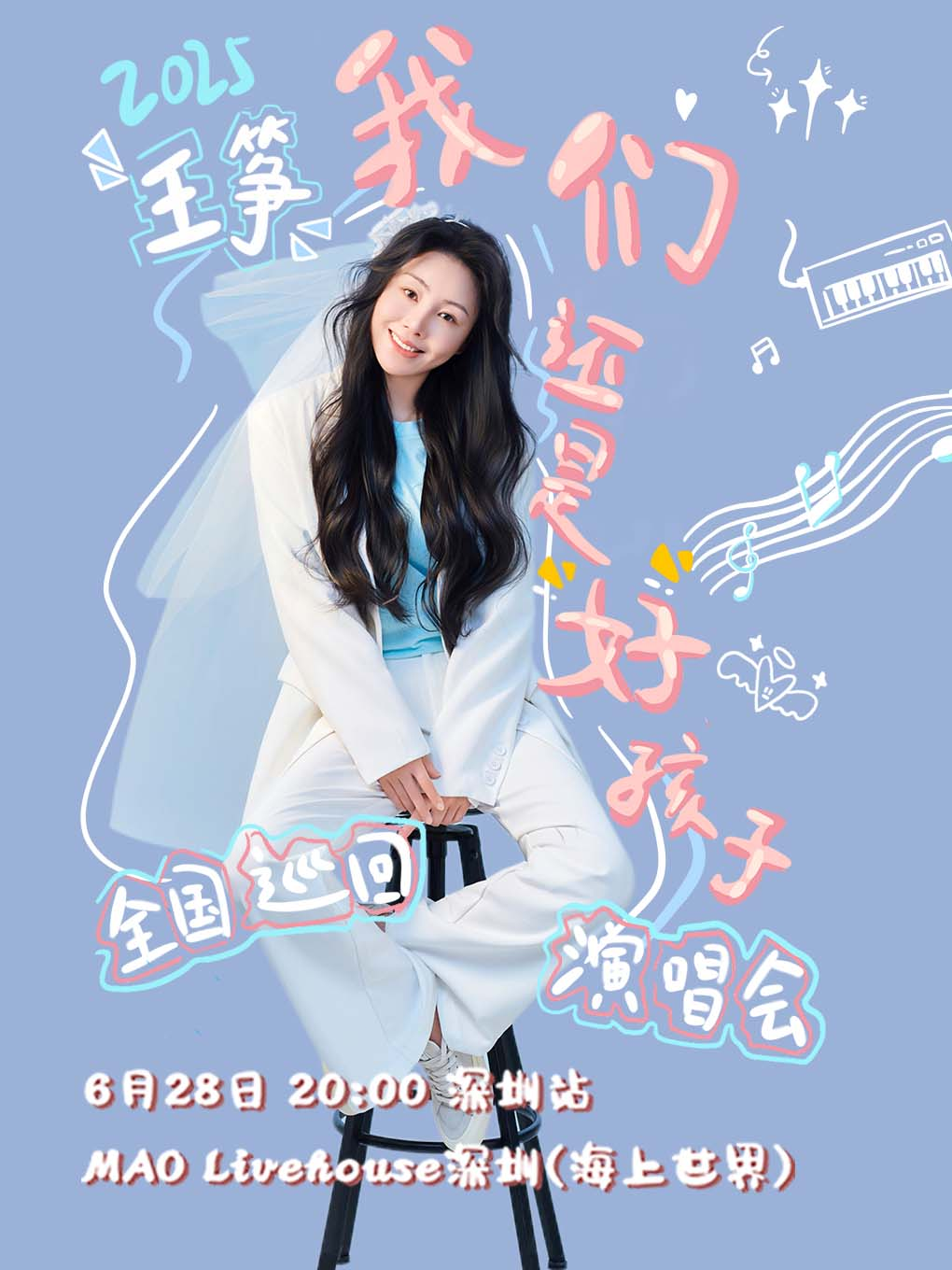 王箏2025「我們還是好孩子」巡演-深圳站｜演唱會 | MAO Livehouse深圳(海上世界)