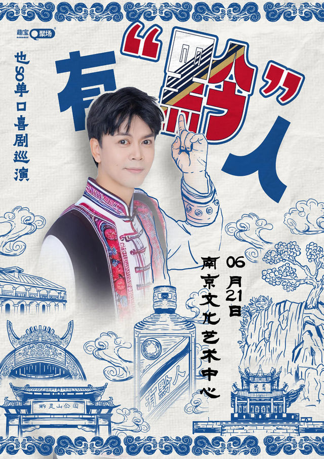 趣寶喜劇單口喜劇精選-也so專場——南京站｜曲苑雜壇 | 南京文化藝術中心大劇院