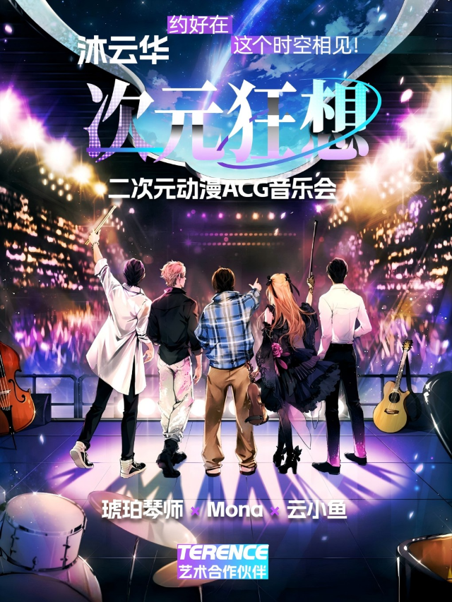 《沐雲華·次元狂想》二次元動漫ACG音樂會·全國巡演——琥珀琴師×Mona×雲小魚｜演唱會 | 音樂唐人館