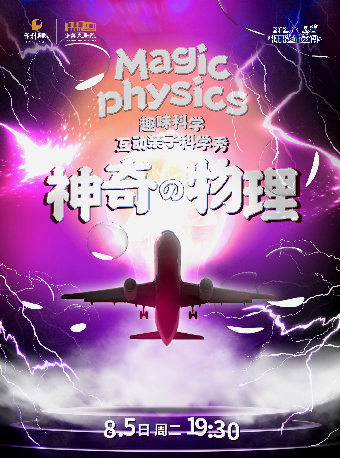 趣味科學互動親子舞台劇《神奇物理》【“八喜·打開藝術之門”暑期藝術節】｜兒童親子 | 常熟大劇院-大劇場