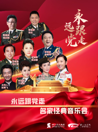慶祝中國共產黨成立104週年暨《永遠跟黨走》-名家經典音樂會｜音樂會 | 神木大劇院大劇場