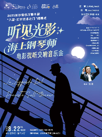2025打開藝術之門閉幕式-聽見光影《海上鋼琴師》—— 電影視聽交響音樂會｜音樂會 | 長沙音樂廳湘江大廳