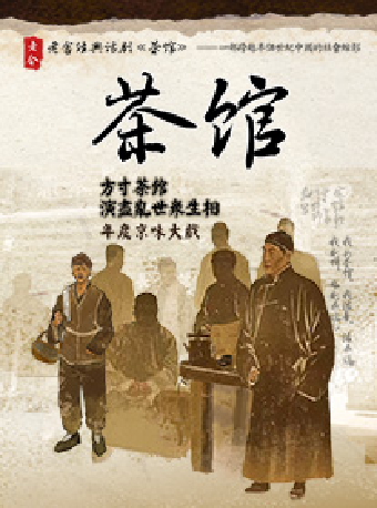 老舍經典話劇《茶館》專屬版｜話劇歌劇 | 蘇州灣大劇院-歌劇廳