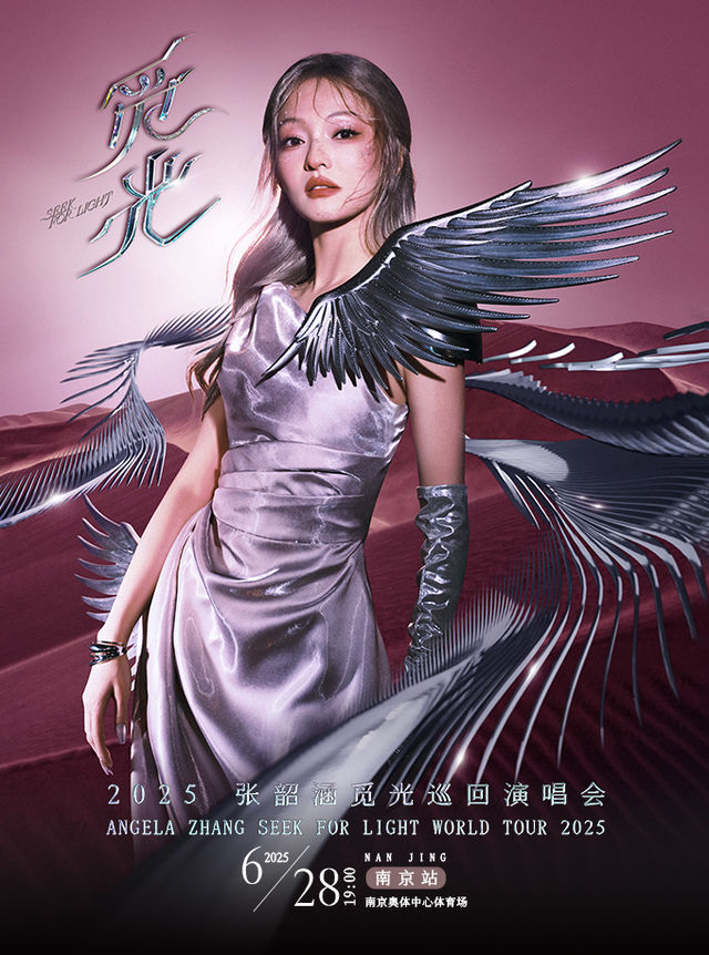 2025張韶涵「覓光」世界巡迴演唱會-南京站｜演唱會 | 南京奧體中心體育場