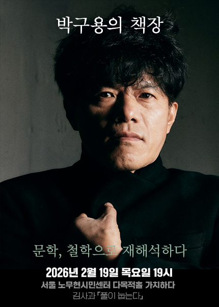 [서울] 박구용의 전국 순회 철학 강연 | 노무현시민센터 다목적홀 가치하다