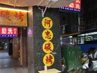 西門町超好吃的傳統碳烤，阿忠碳烤，太晚來都售完