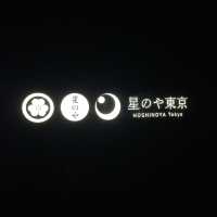 大手町　東京の真ん中で温泉を満喫《星のや東京》