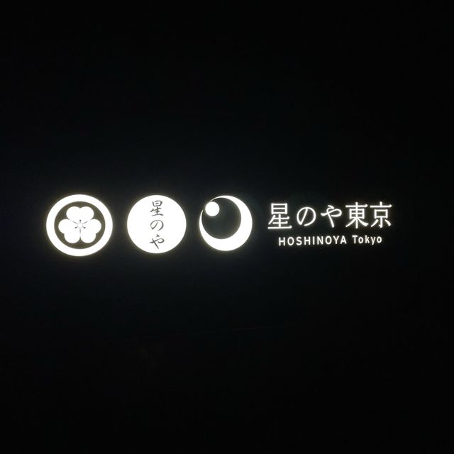 大手町　東京の真ん中で温泉を満喫《星のや東京》